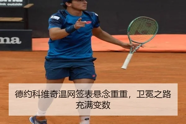 德约科维奇温网签表悬念重重，卫冕之路充满变数