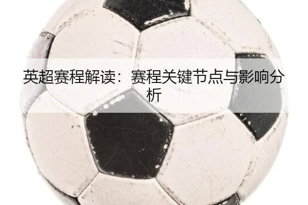 英超赛程解读：赛程关键节点与影响分析